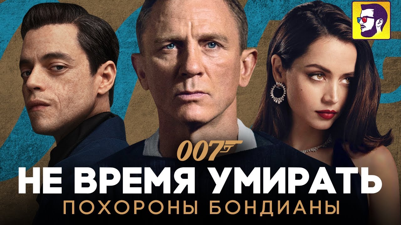 Не время умирать - похороны бондианы (обзор фильма)
