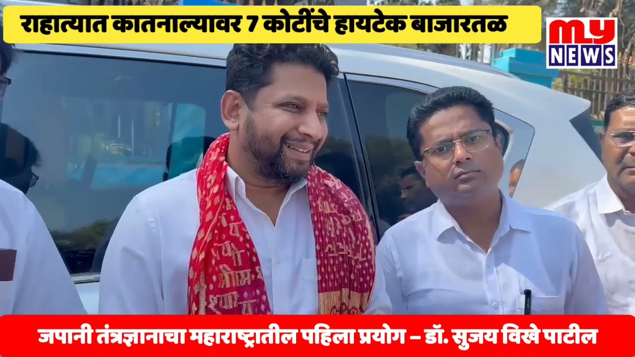 राहात्यात कातनाल्यावर 7 कोटींचे हायटेक बाजारतळ ; जपानी तंत्रज्ञानाचा वापर - डॉ. सुजय विखे पाटील