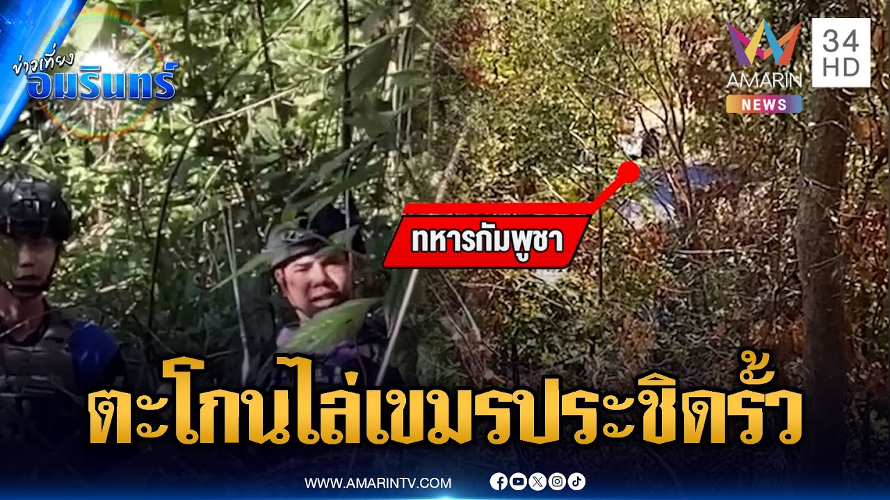 ทหารไทยตะโกนไล่เขมร! โผล่ป่วนริมรั้วลวดหนาม | ข่าวเที่ยงอมรินทร์ | 4 ก.พ. 69