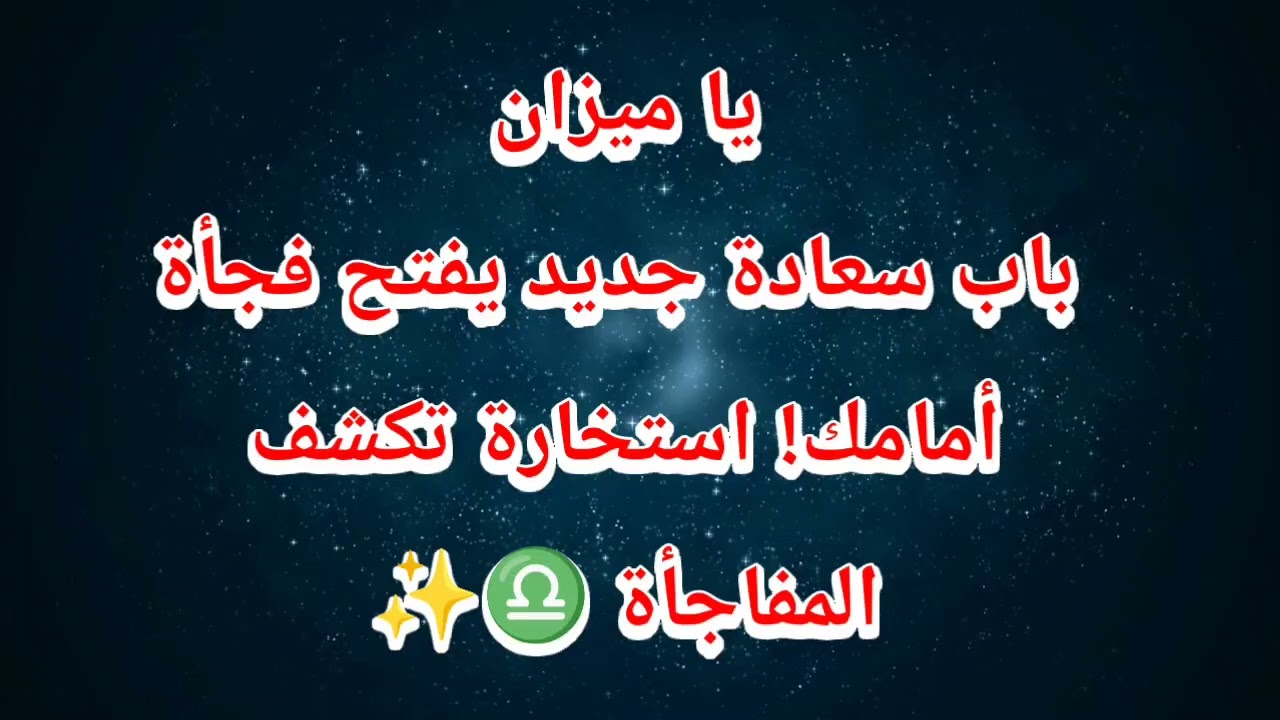 يا ميزان اليوم ⁉️ باب سعادة جديد يفتح فجأة أمامك! استخارة تكشف المفاجأة ♎️✨