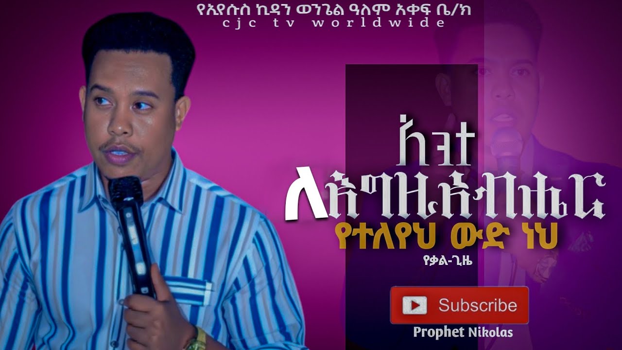 አንተ ለእግዚአብሔር የተለየህ ውድ ነህ የቃል-ጊዜ|በነቢይ ኒኮላስ ፋሲል|You are a child of God