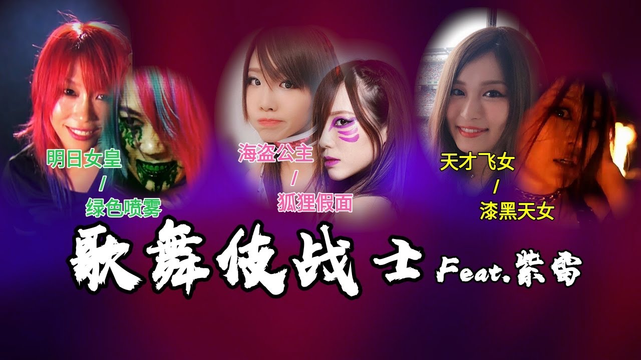 【MV】KABUKI Warriors Feat.紫雷 WWE Asuka KairiSane IoShirai