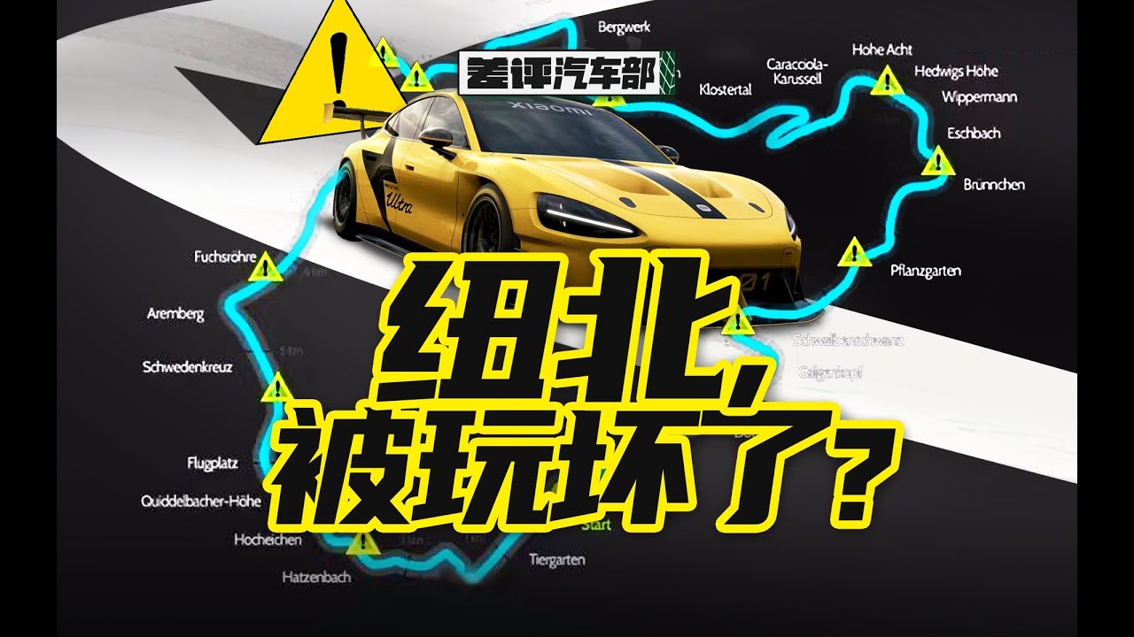 不惜成本也要去纽北刷圈？这条赛道到底意味着什么？【差评】