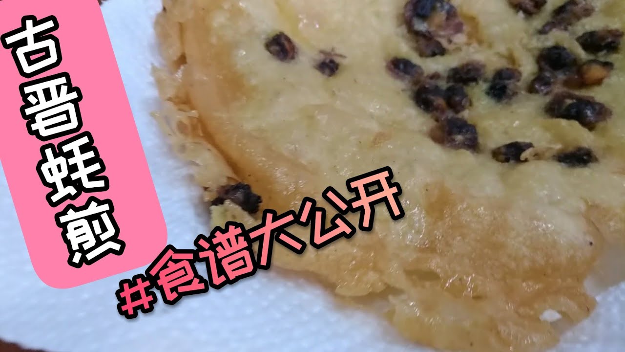 古晋必吃蚝煎食谱Oyster Omelette Recipe 口感酥脆