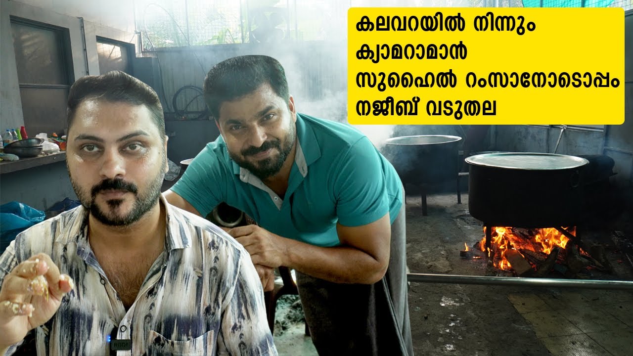 കലവറയിൽ നിന്നും ക്യാമറാമാൻ സുഹൈൽ റംസാനൊപ്പം നജീബ് വടുതല l The Food Traveller