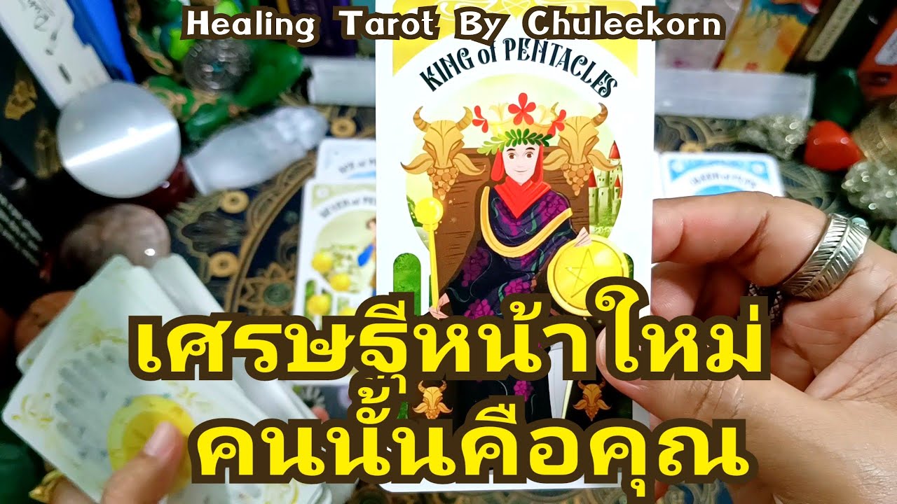 📌🌈✨เศรษฐีหน้าใหม่คนนั้นคือคุณ✨🌈🔮#ไพ่ทาโรต์ #ไพ่ยิปซี #ดูดวงไพ่ยิปซี #ดูดวงไพ่ทาโรต์ #ดูดวง