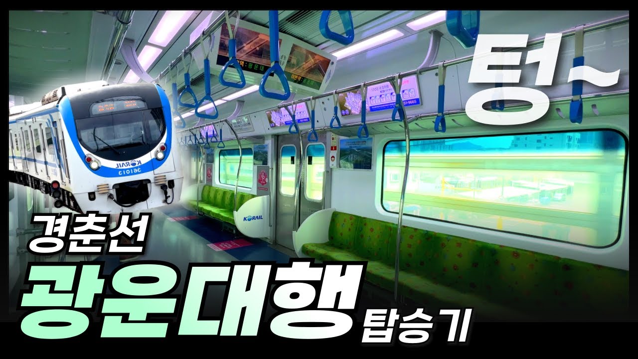 열차 한대 놓치면 11시간 47분 뒤 도착? 경춘선 광운대행 탑승기