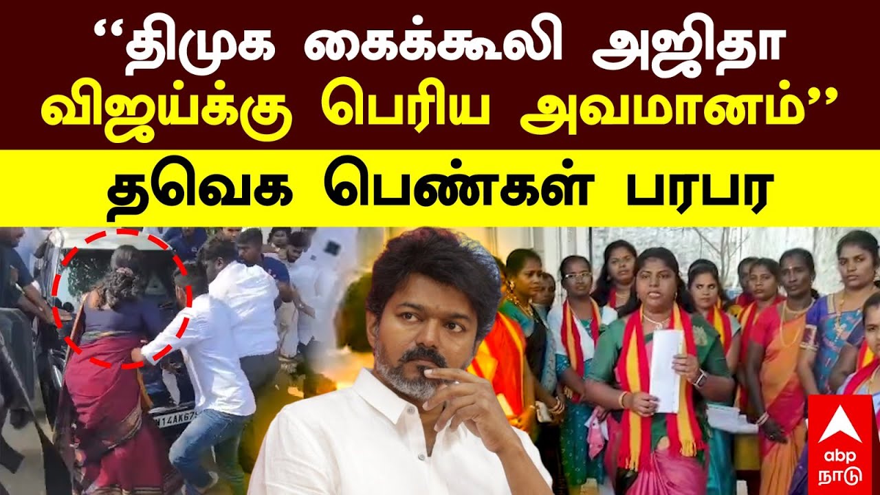TVK Ajitha | &rsquo;&rsquo;திமுக கைக்கூலி அஜிதாவிஜய்க்கு பெரிய அவமானம்&rsquo;&rsquo;தவெக பெண்கள் பரபர | Vijay
