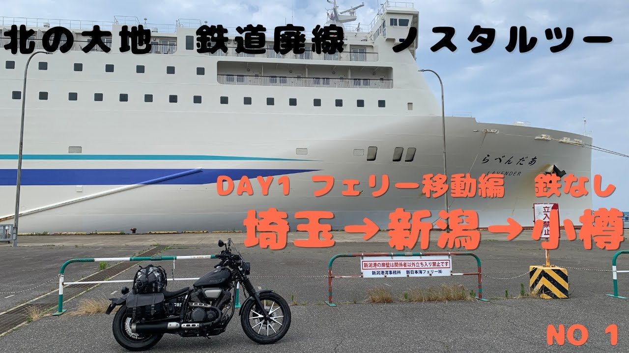 北の大地鉄道廃線ノスタルツーDay1 #北海道ツーリング #鉄道廃線 #新日本海フェリー旅 #昭和レトロ ＃バイク旅 ＃鉄道ロマン ＃鉄道遺産 ＃廃駅 ＃旧線跡