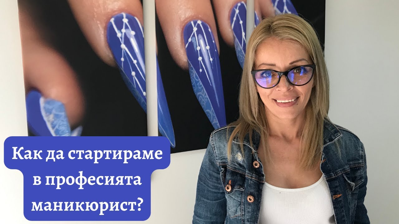 Как да стартирам в професията маникюрист?