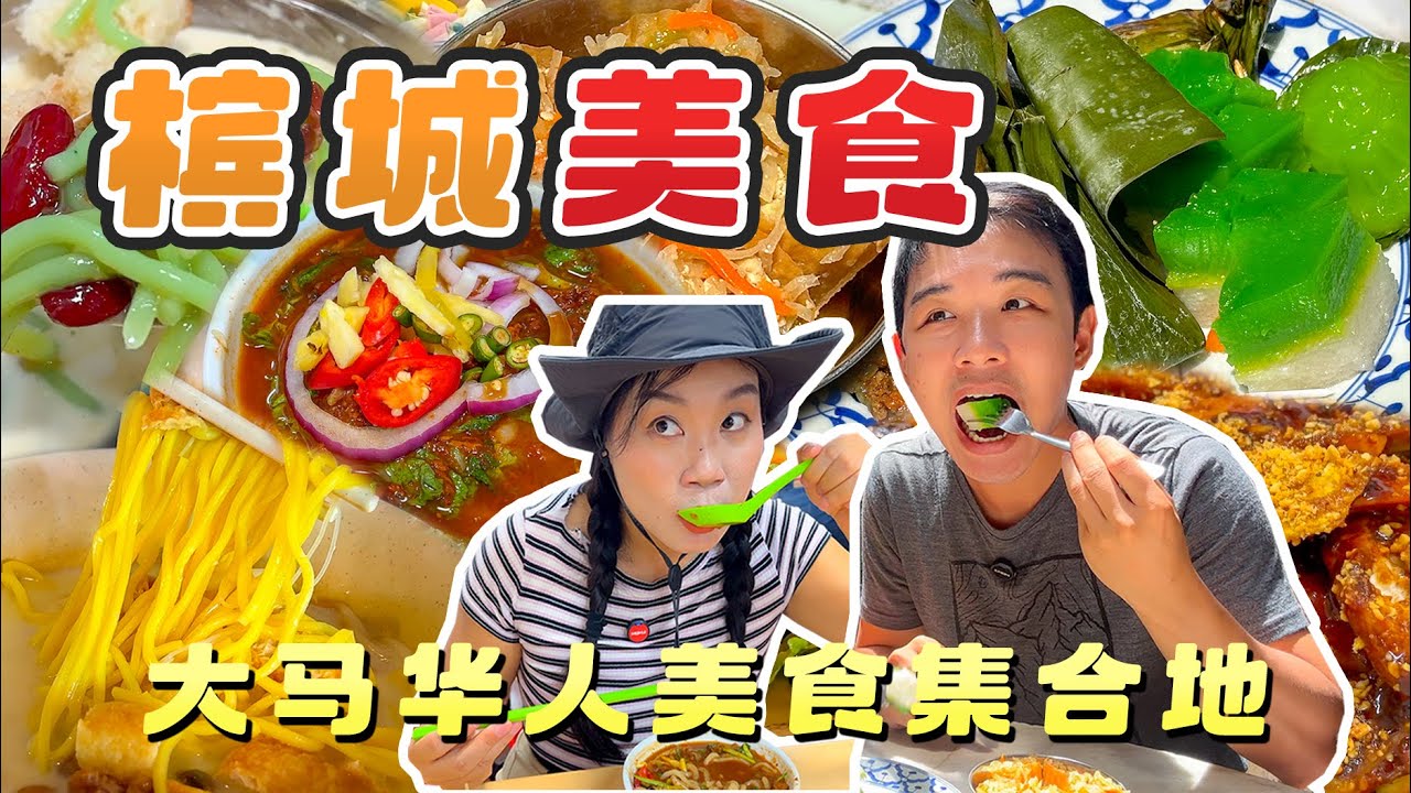 檳城美食全攻略！馬來西亞最好吃的城市，各種街頭美食根本吃不完！