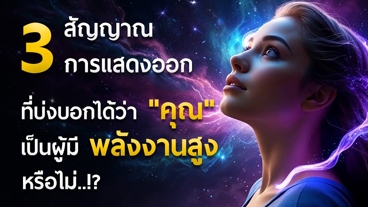 3 สัญญาณการแสดงออกที่บ่งบอกได้ว่า 