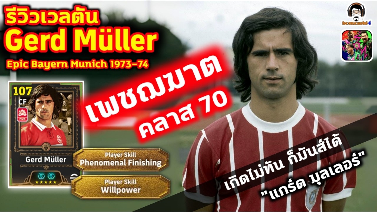 เพชฌฆาตคลาส70! รีวิวเวลตัน Gerd Muller Epic Bayern Munich เกิดไม่ทันแต่มันส์ได้ 