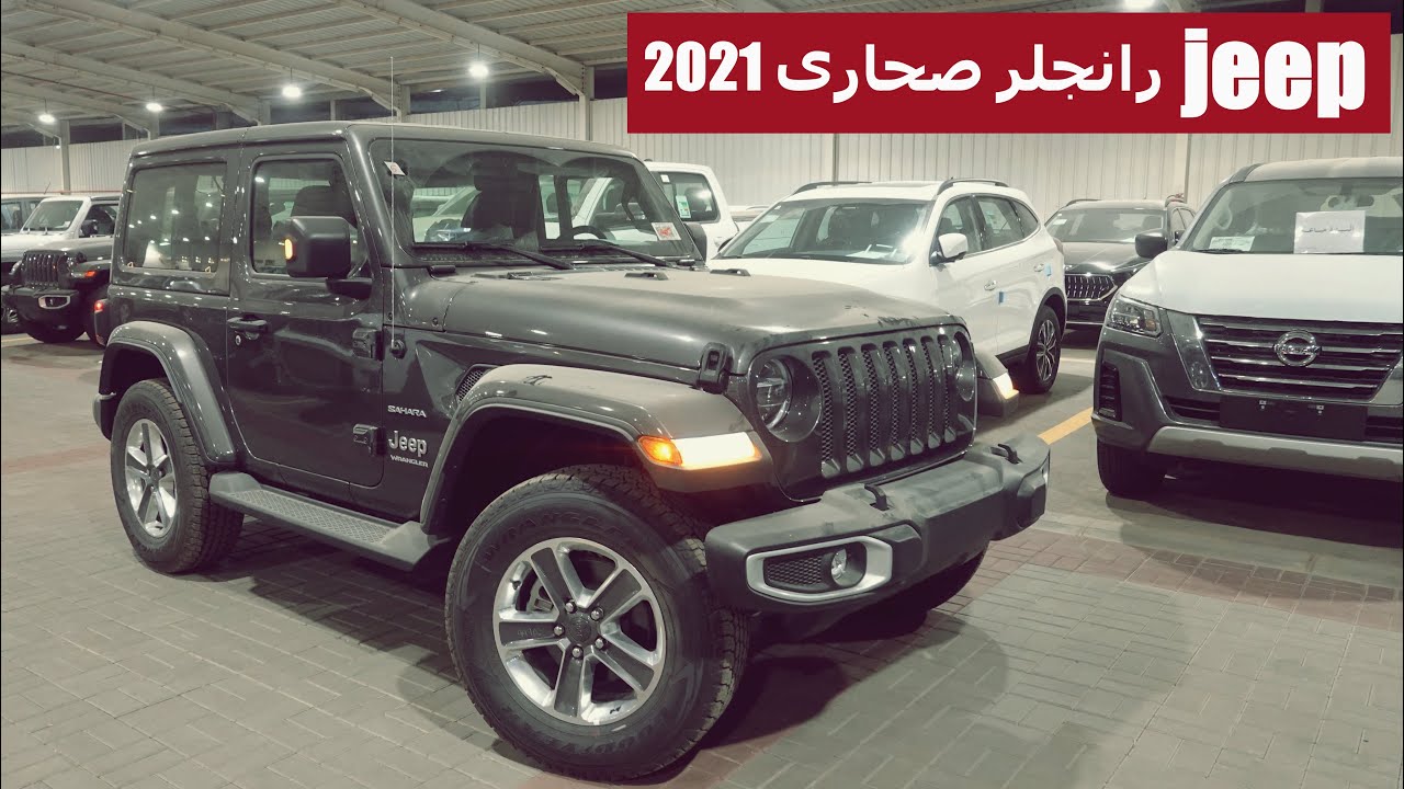 سيارتي جيب 🎵 ( جيب رانجلر صحارى 2021 )