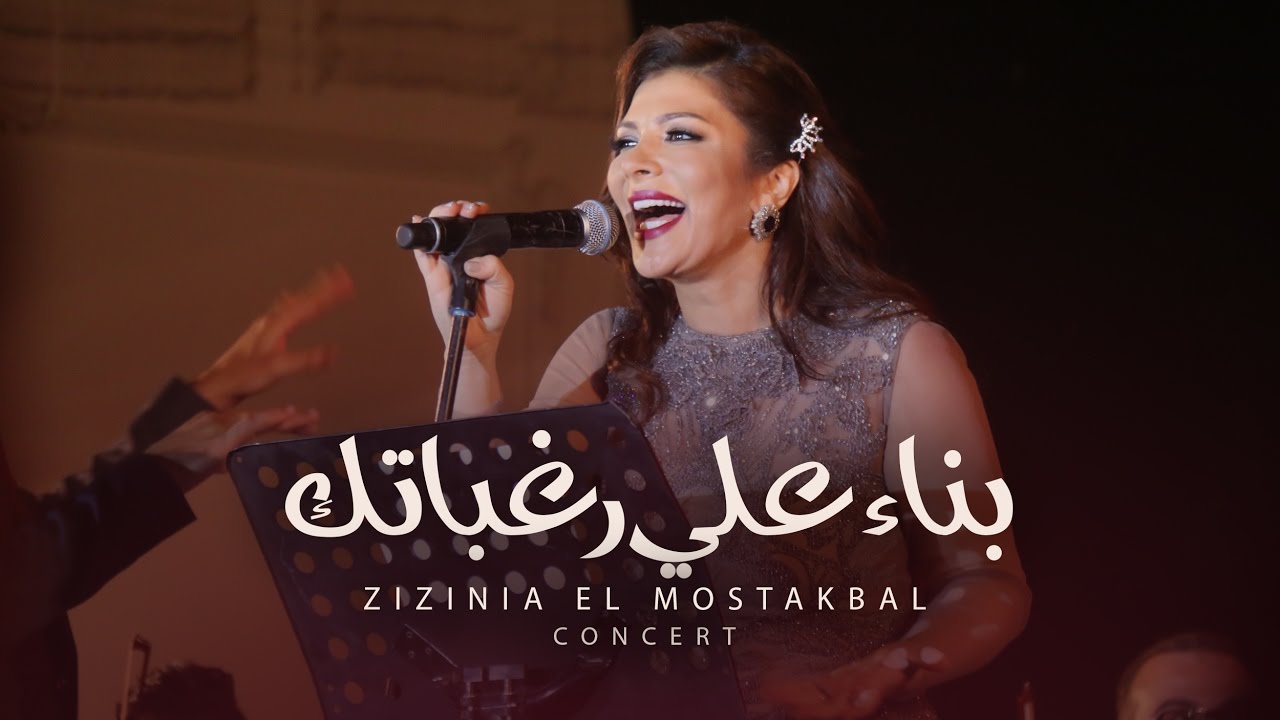 Assala - Bonaan Ala Raghbatak [ Zizinia El Mostakbal Concert ] أصاله - بناء علي رغباتك