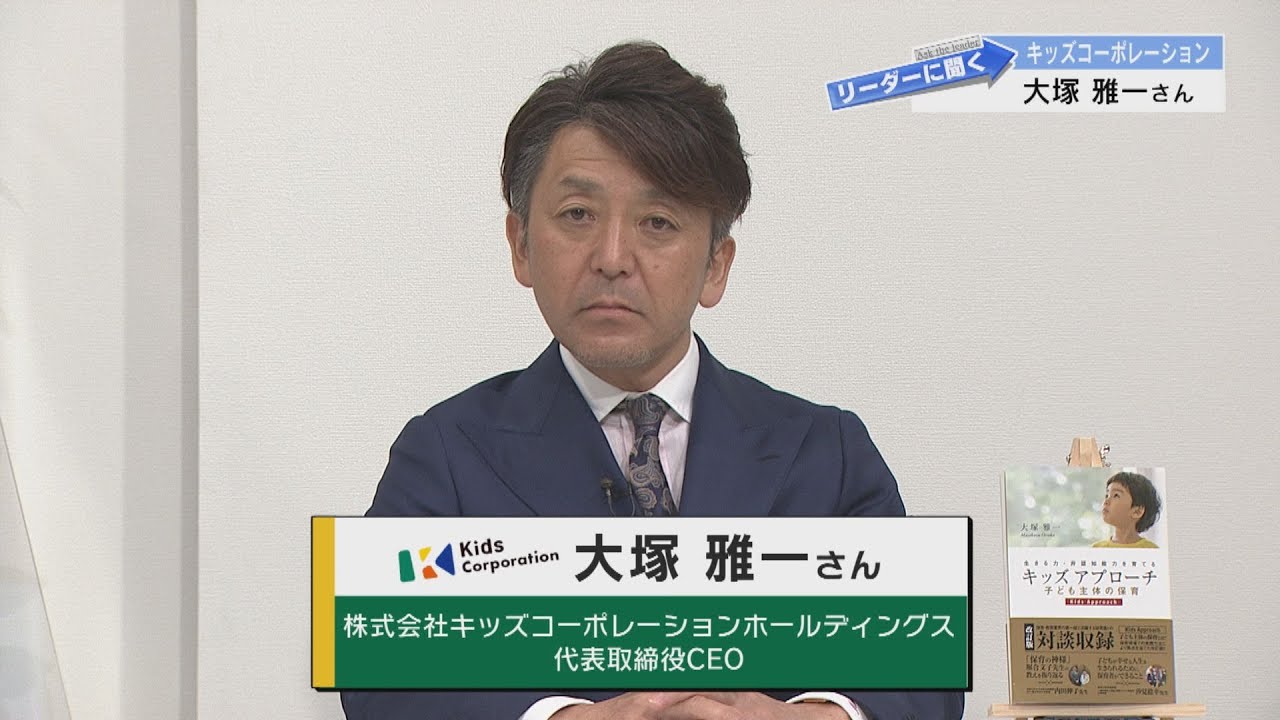 【リーダーに聞く】キッズコーポレーション　大塚雅一さん