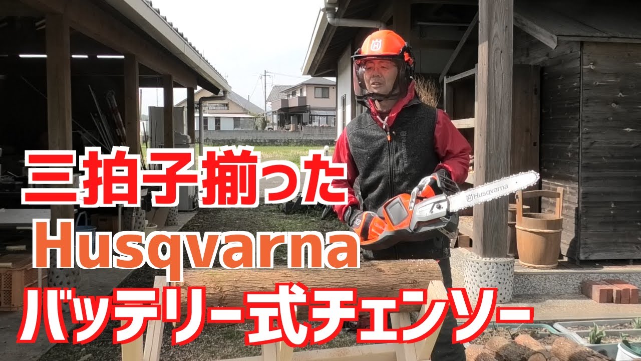 Husqvarna｜バッテリー式チェンソーで薪のたま切り作業してみた！
