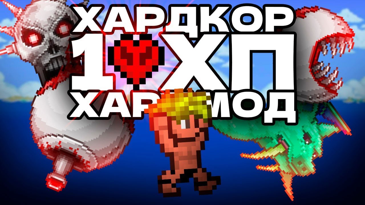 НАЧАЛО: ХАРДКОР БЕЗ УРОНА