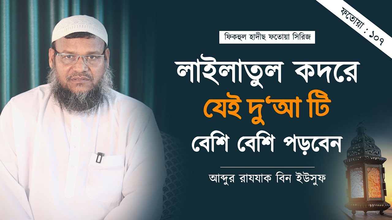 লাইলাতুল কদর এর গুরুত্ব ও ফজিলত । আব্দুর রাযযাক বিন ইউসুফ । পর্ব-০২ । Ramadan