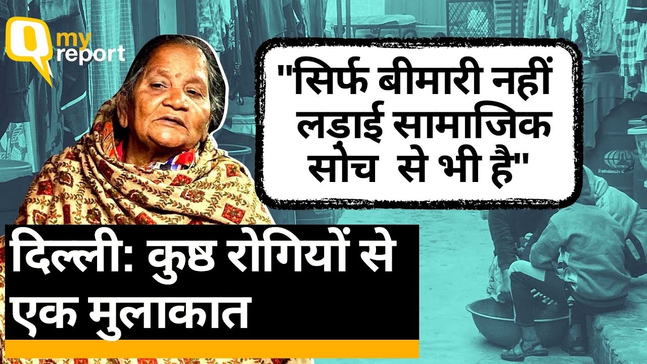 World Leprosy Day: सामाजिक सोच ने और कठिन बनया कुष्ठ रोगियों का जीवन | Quint Hindi
