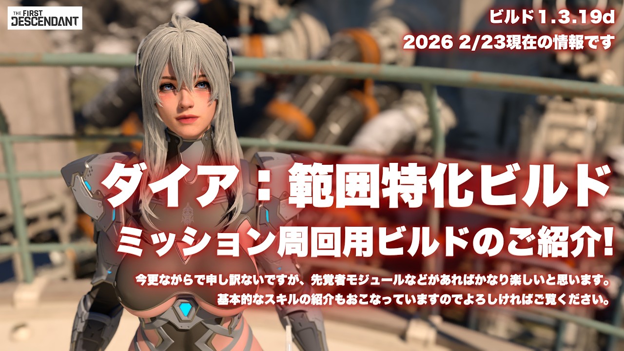 The First Descendant ダイア：ミッション用範囲特化ビルド！2026.2.23版