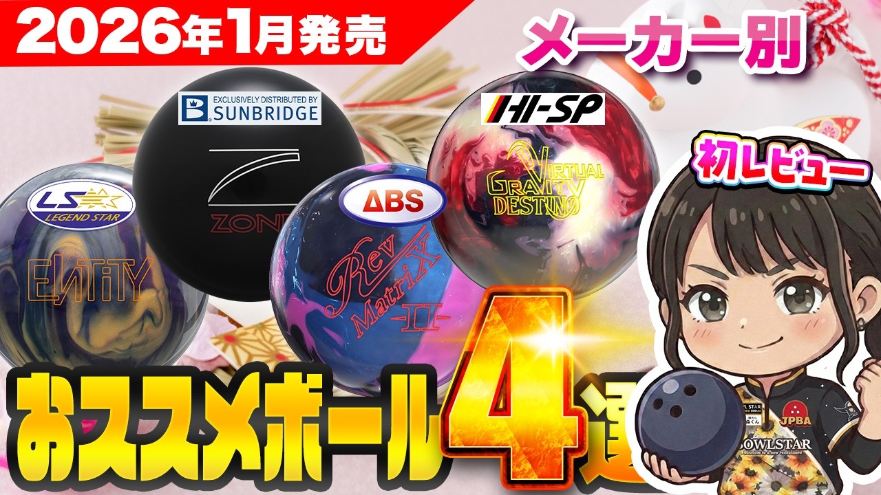 【2026年1月】最新ボウリングボール4選徹底比較！プロ独自の性能チャートで解説