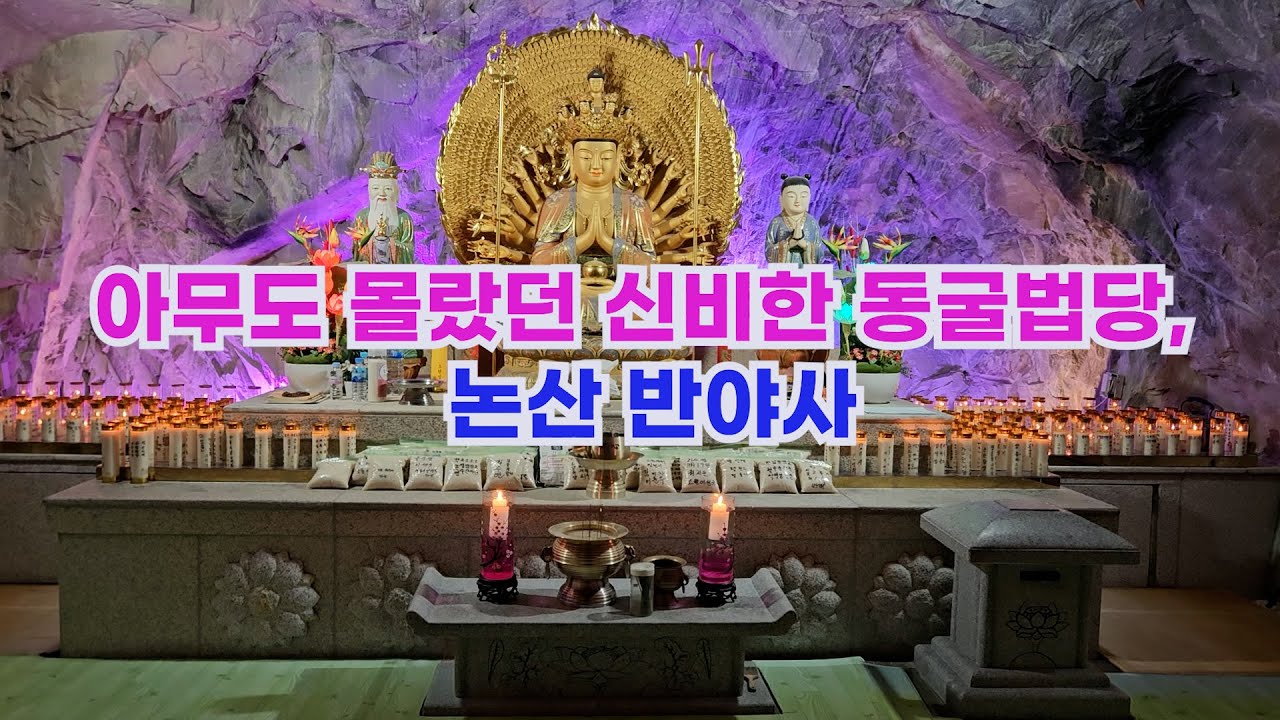 아무도 몰랐던 신비한 동굴법당, 논산 반야사
