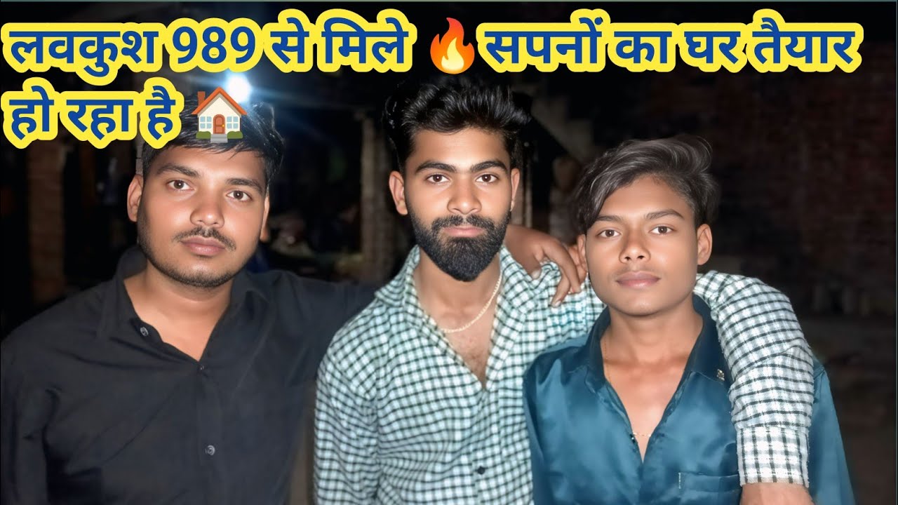 @lavkushactor989 और @pujaactor989 से मुलाकात 😍 | नया घर बनते देखा 🏠✨ फुल मस्ती व्लॉग