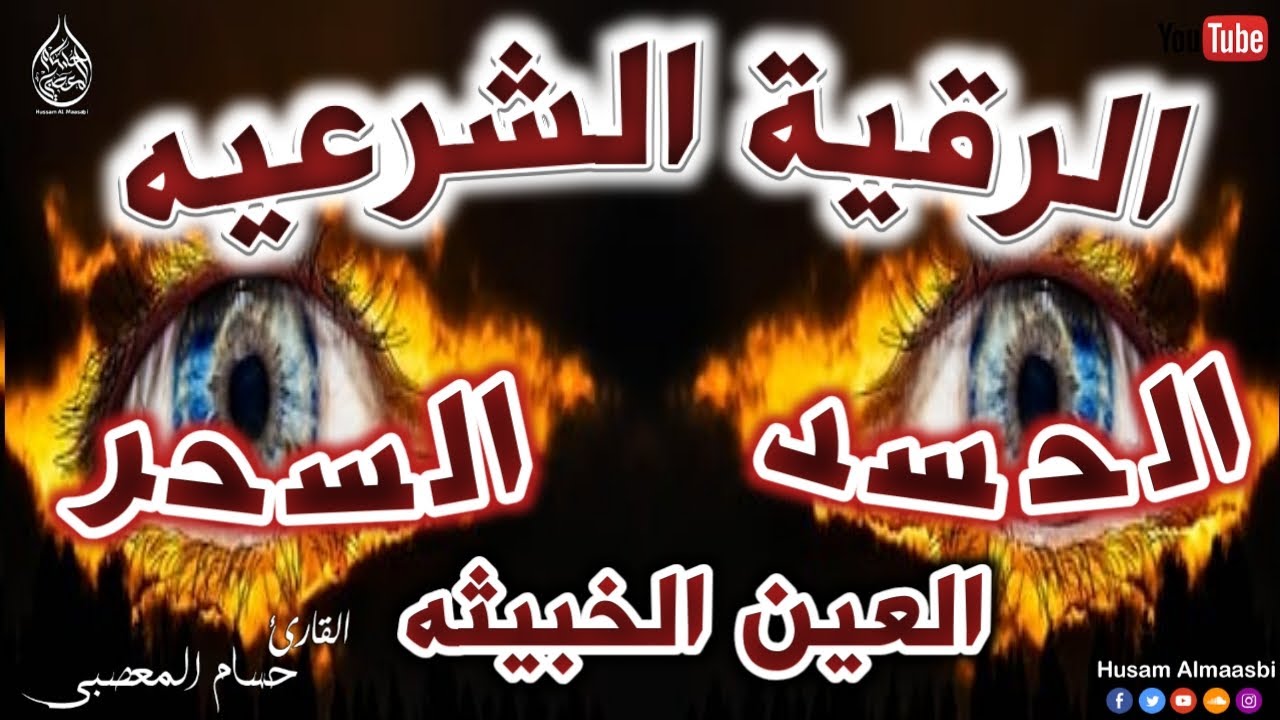 الرقية الشرعية كاملة لعلاج السحر والمس والعين والحسد وحفظ وتحصين ِوجلب البركة | Roqiat Shareia