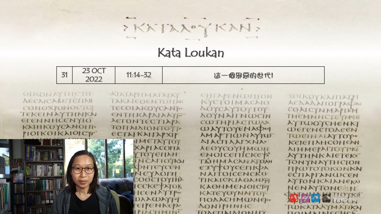 路加福音 11:14-32 這一個邪惡的世代