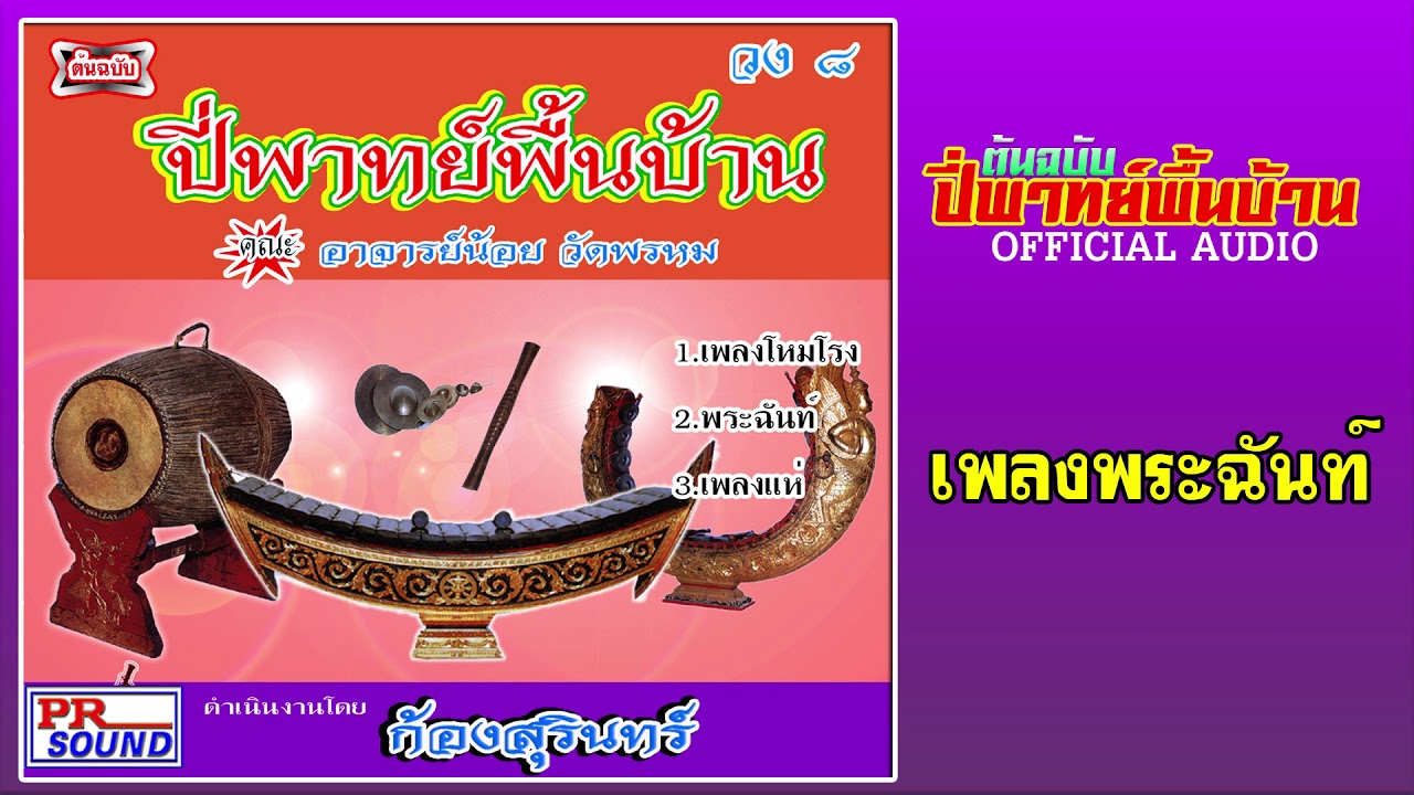 เพลงพระฉันท์ ชุด เพลงปี่พาทย์พื้นบ้าน ก้องสุรินทร์ #กันตรึมไพโรจน์ซาวด์【Official Audio】