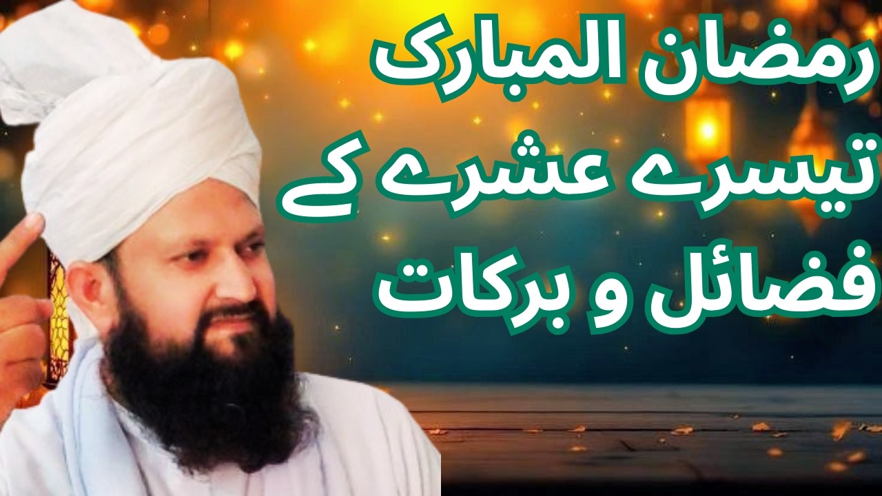 Ramzan Ke Aakhri Ashray Ki Fazilat Aur Azmat | رمضان المبارک کے آخری عشرے کی فضیلت و اہمیت