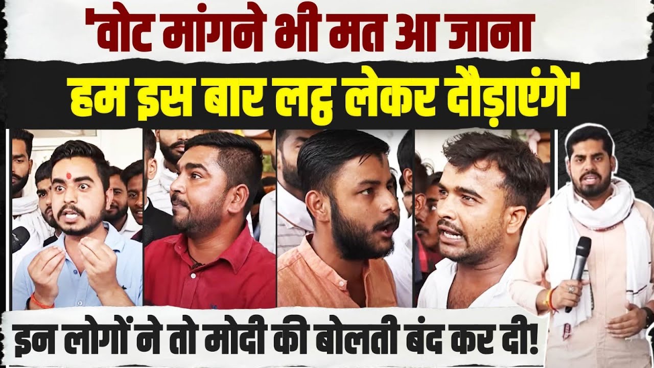 'इस बार वोट मांगने भी मत आ जाना' | युवाओं ने रोजगार के मुद्दे पर Modi को भयंकर लपेट दिया | Raebareli