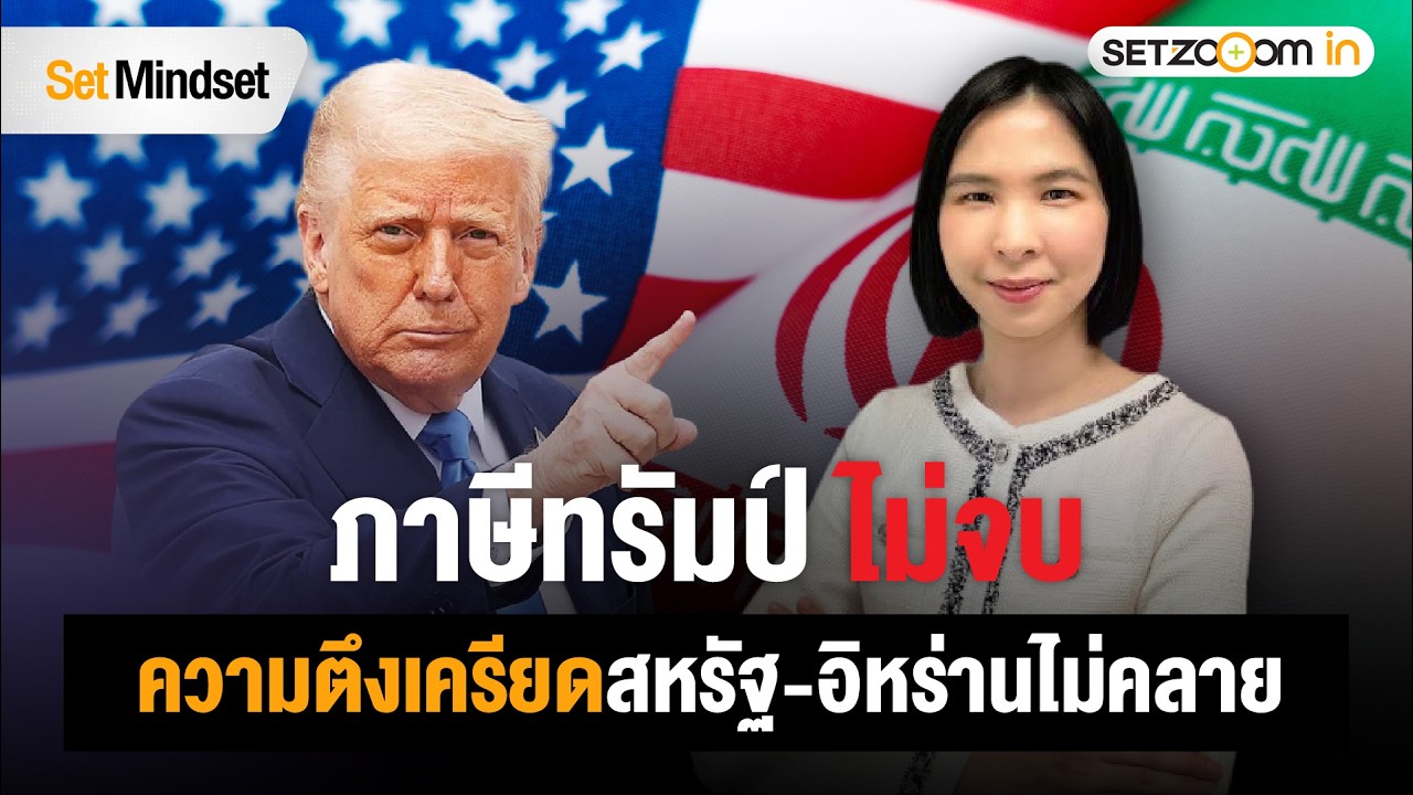 ปรับพอร์ตรับมือภาษีการค้าที่ไม่มีวันจบของทรัมป์ | Set Mindset [26/2/26]