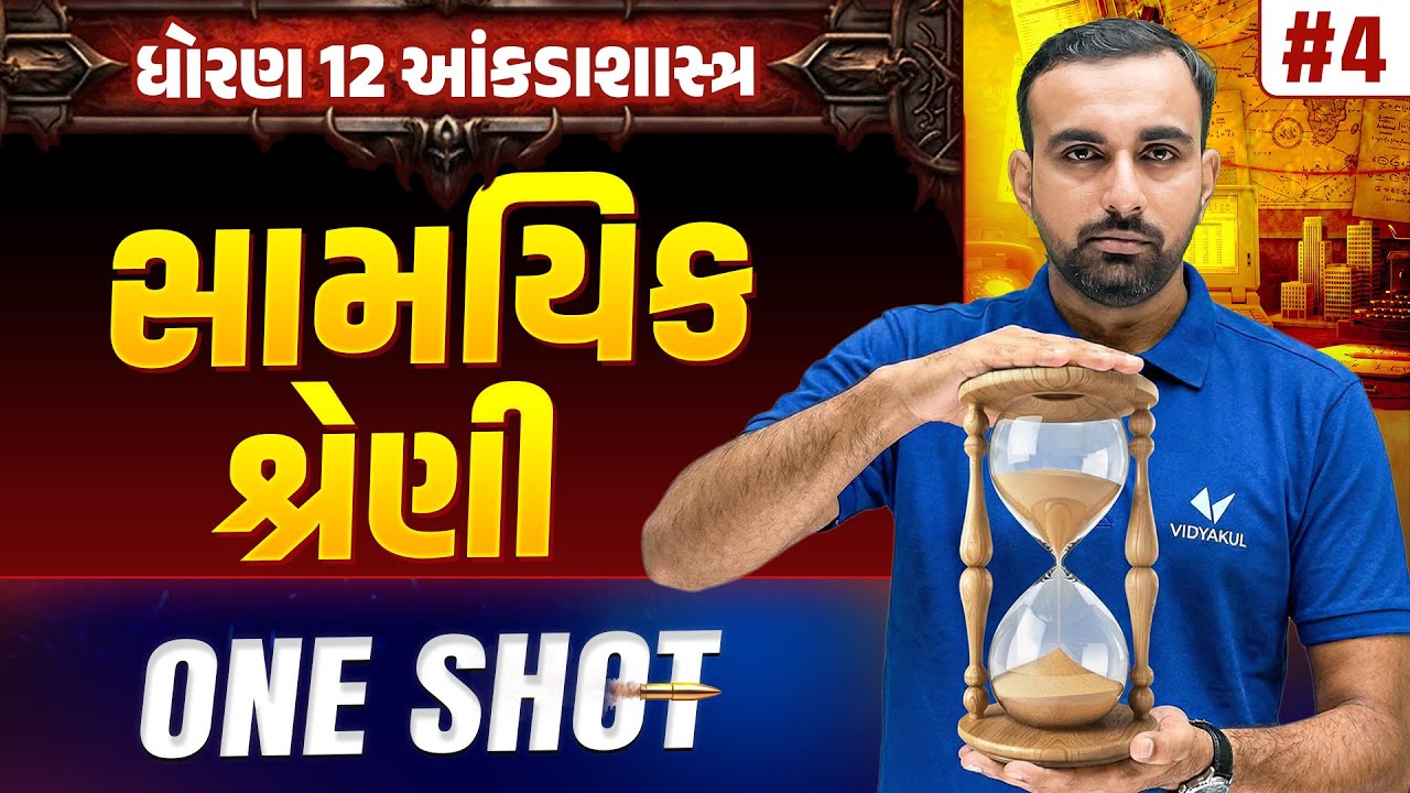 Std 12 Stat part 1 Ch 4 ONE SHOT | આંકડાશાસ્ત્ર Full Chapter Revision | Gujarat Board 2026| Vidyakul