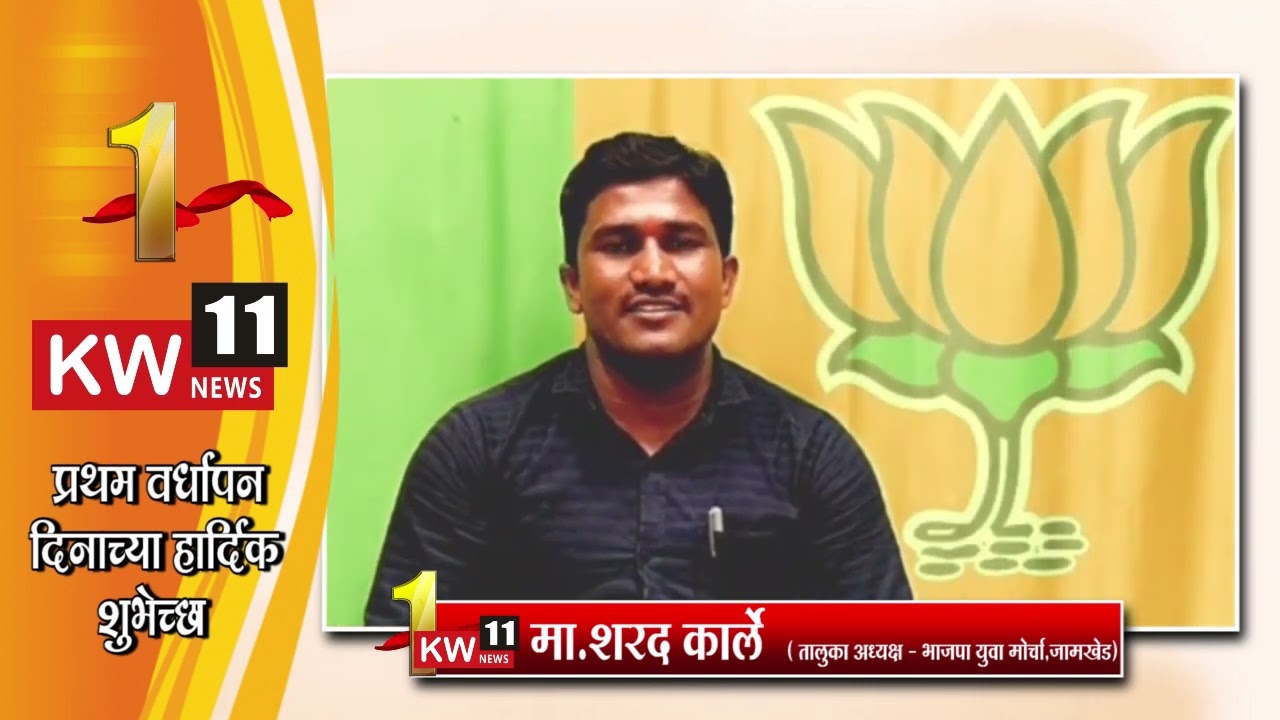 KW 11 NEWS 1st Anniversary l l वर्धापनदिनानिमित्त मा.शरद कार्ले , तालुका अध्यक्ष - भाजपा युवा मोर्चा