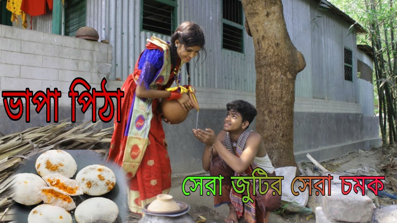 সেরা বিনোদন নিয়ে আবারো সবার সামনে শোভা বিপ্লব,ভাপা পিঠা বানাই খাওয়াইলো শোভা বিপ্লব কে,Raju Vai