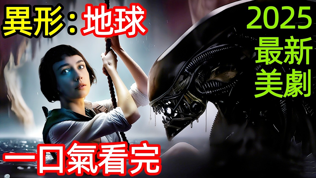 2025最新科幻驚悚美劇，混合人與異形結成聯盟，血洗整個基地，一口氣看完《異形:地球》1~8全集完整版，歐美電視劇解說，異形 劇版，異形前傳劇