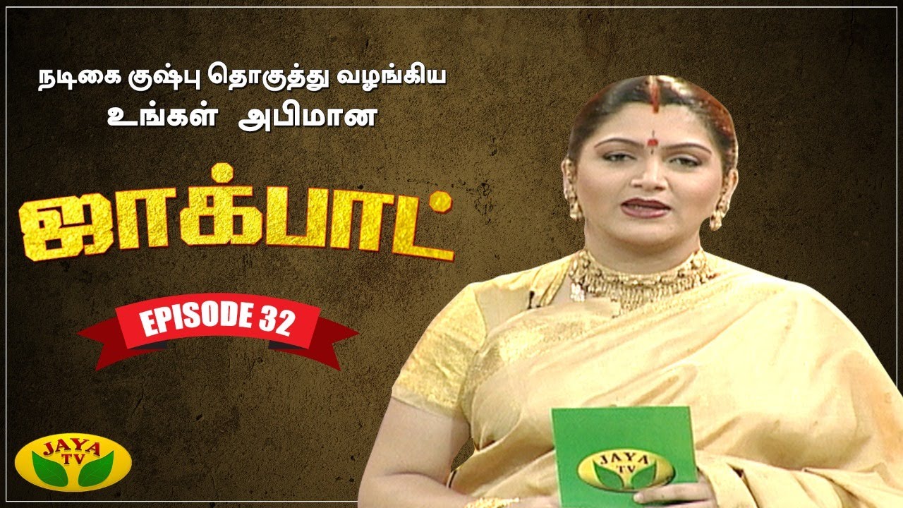 குஷ்பு தொகுத்து வழங்கிய ஜாலியான குடும்ப நிகழ்ச்சி | Jackpot | Episode 32 | Khushboo | Jaya TV