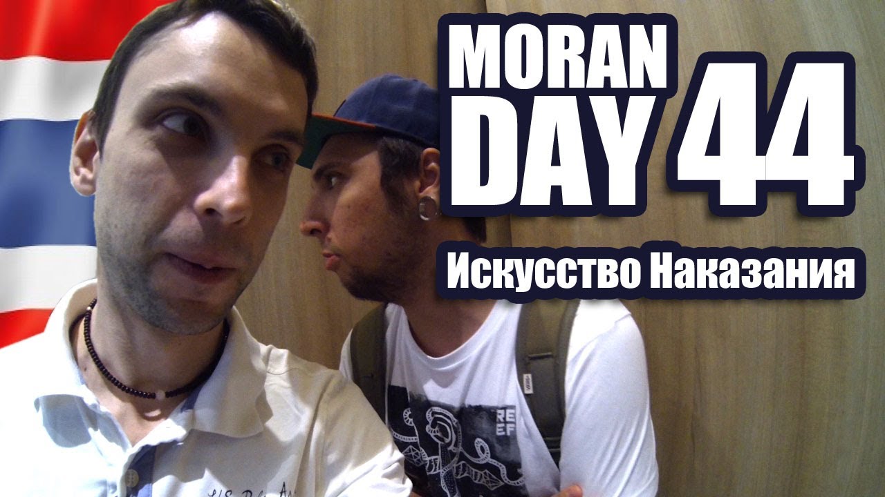 Moran Day 44 - Искусство Наказания
