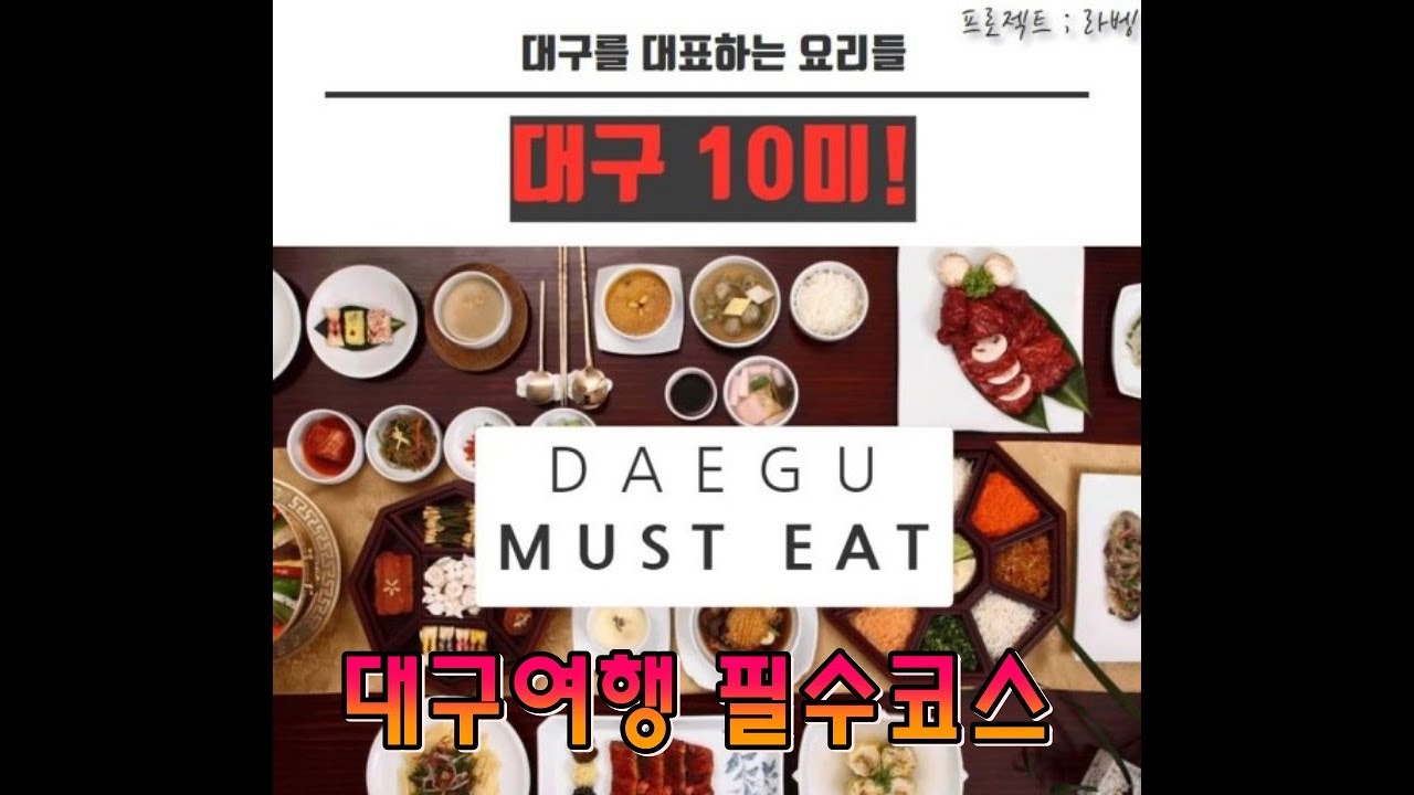대구여행의 필수코스 /대구10미