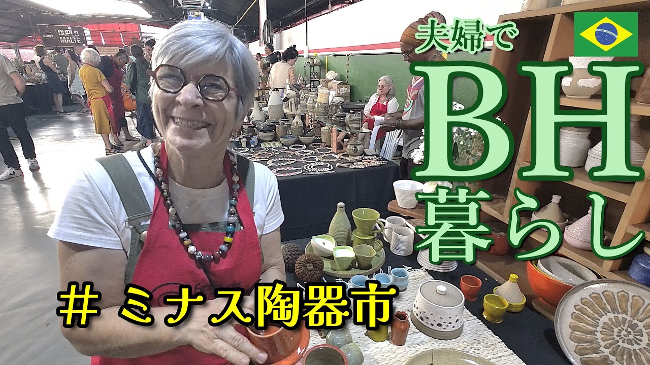 ミナスの陶芸作家さん　BH暮らし　#ミナス陶器市