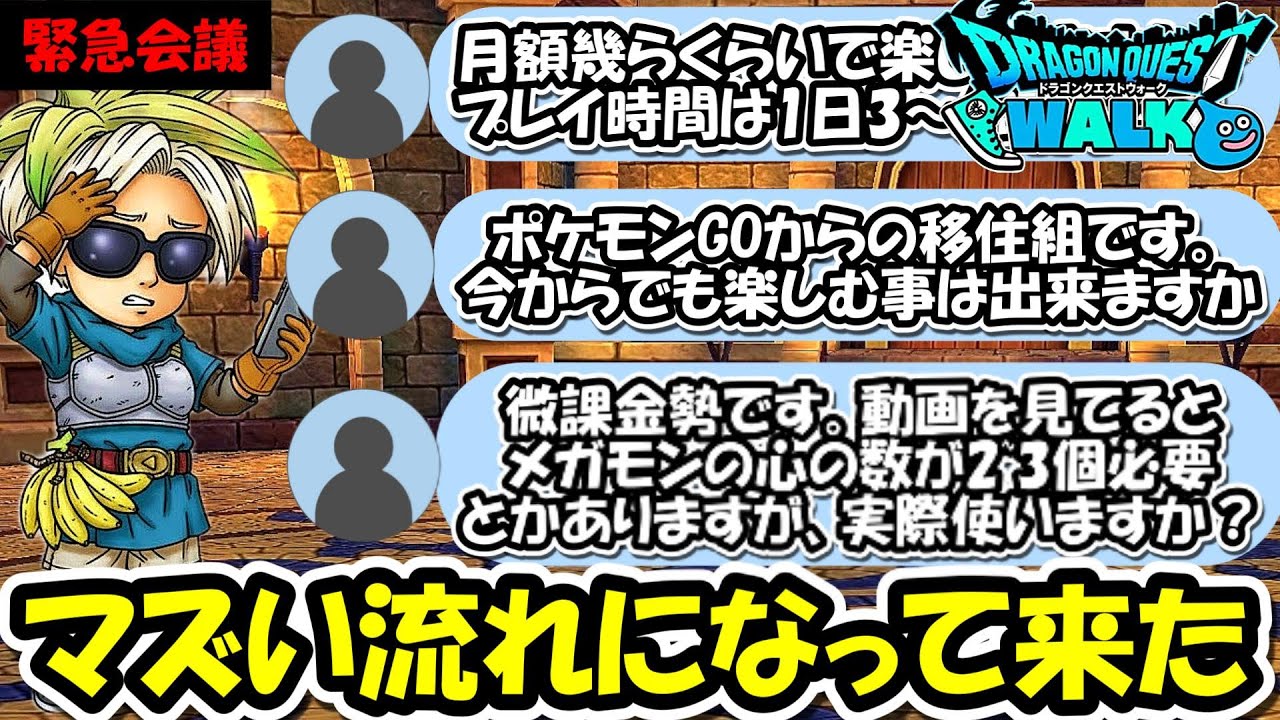【ドラクエウォーク】【緊急会議】これはマズい流れになってきたぞ・・・こうなる事は予想出来ていたがな・・！！