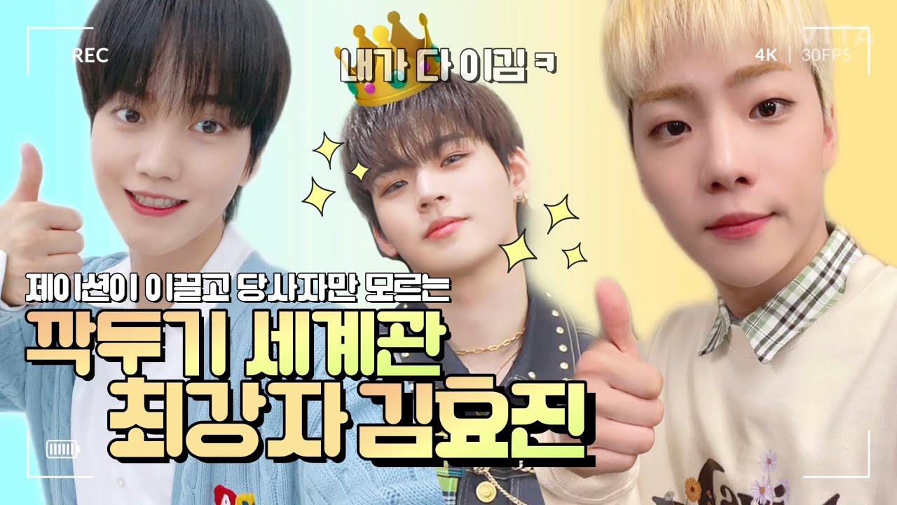 [온앤오프/효진] 효진이한테 유난히 관대한 모먼트