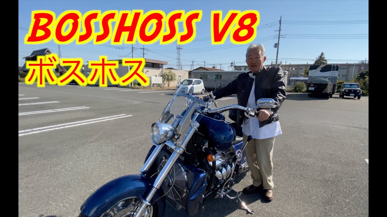 【車両紹介】ボスホス BOSSHOSS