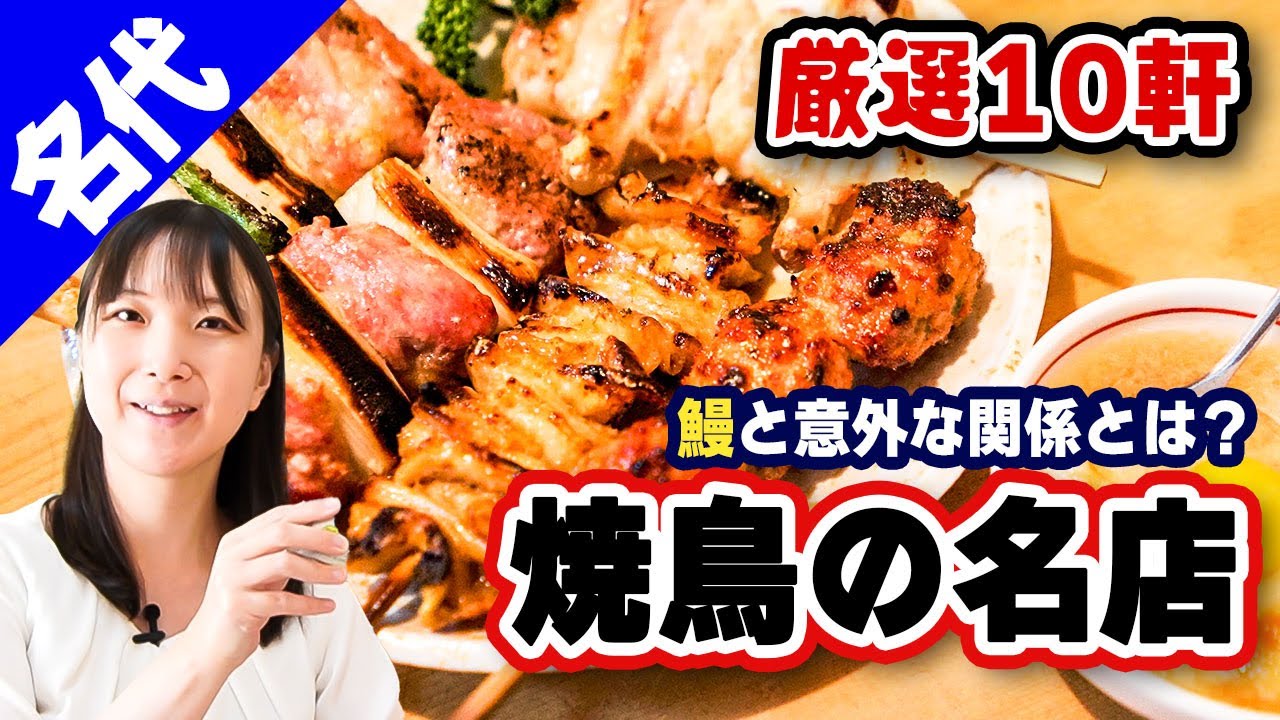 【解説】必見！東京の老舗焼鳥ベスト10！渋谷や銀座にも安くて美味しい名店あり