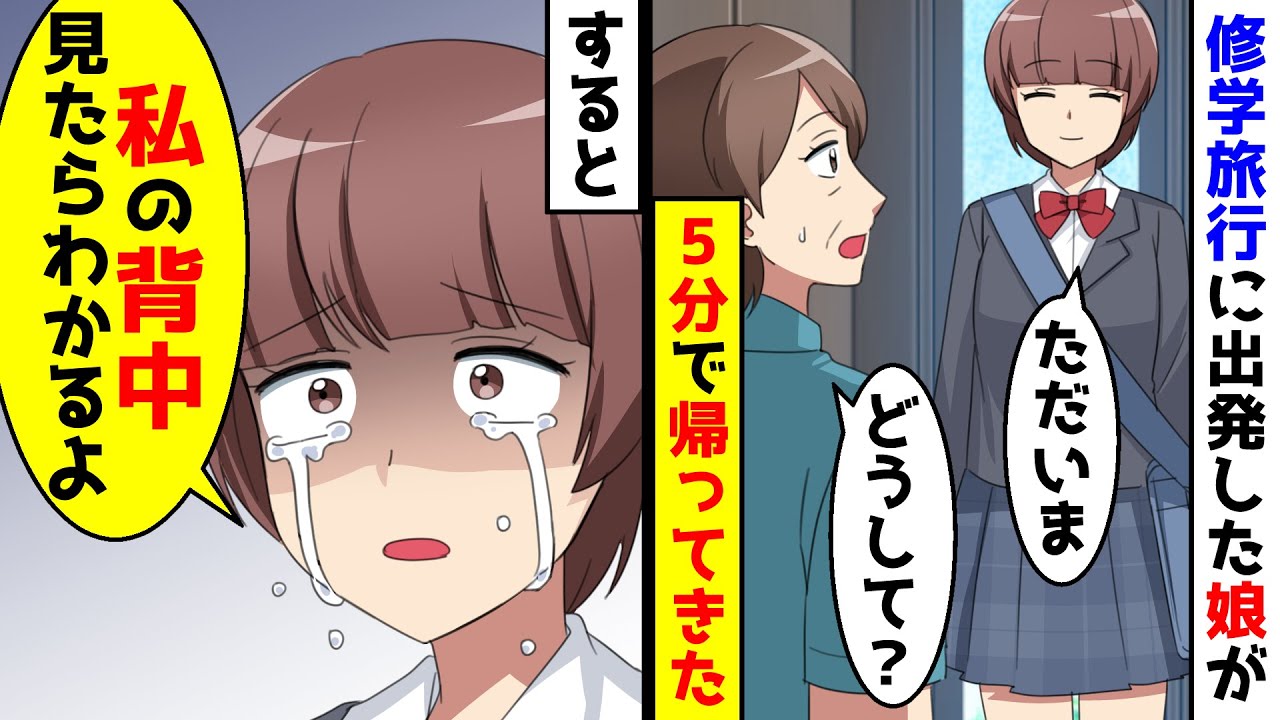 楽しみにしてた修学旅行当日に娘がたったの5分で帰宅してきた。理由を聞くと背中を見たらわかると言うので【総集編／新作あり】