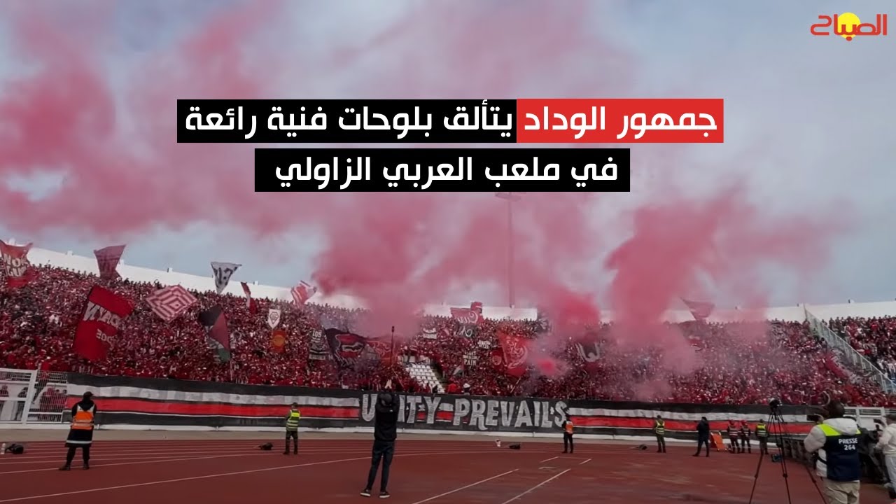 جمهور الوداد يتألق بلوحات فنية رائعة في ملعب العربي الزاولي