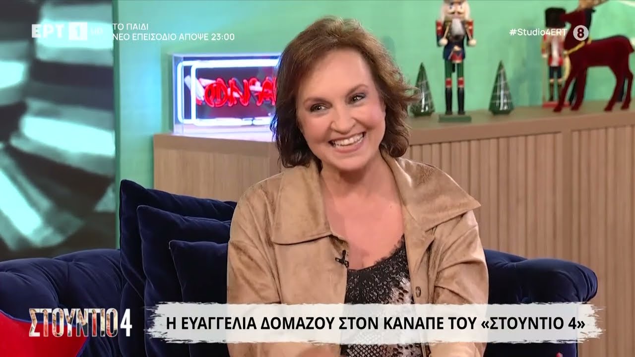 Η Ευαγγελία Δομάζου στο «Στούντιο 4»