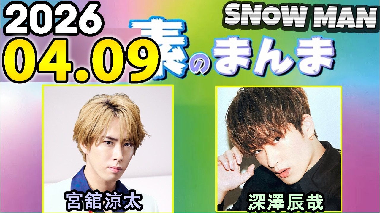 Snow Manの「素のまんま」「すのまんま」渡辺翔太,宮舘涼太   2026年04月09日